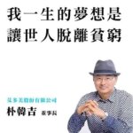 創辦人董事長朴韓吉_艾多美是什麼