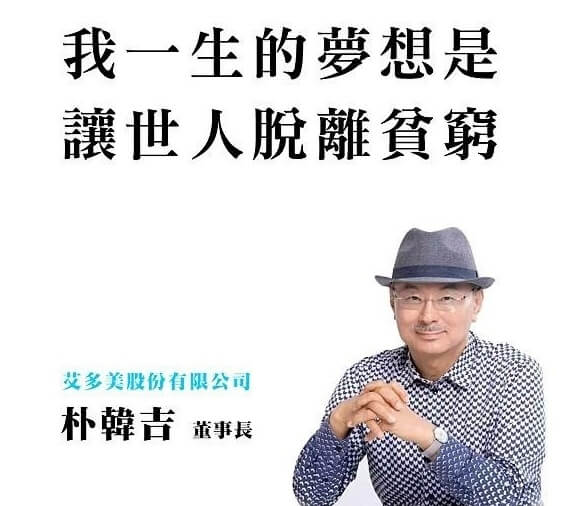 公司介紹,獎金制度,經營祕訣,加入方式2分鐘認識艾多美Atomy是什麼 3 創辦人董事長朴韓吉_艾多美是什麼