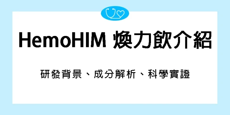 HemoHIM 煥力飲 2026:成分、研發背景和營養資訊 8 HemoHIM-煥力飲-研發背景-成分解析-科學實證