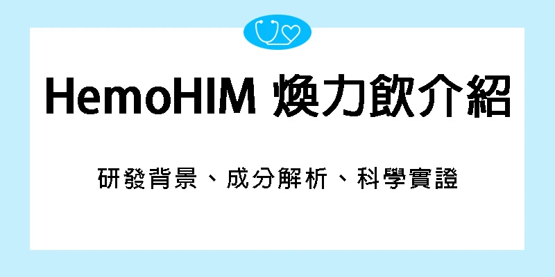 HemoHIM-煥力飲-研發背景-成分解析-科學實證