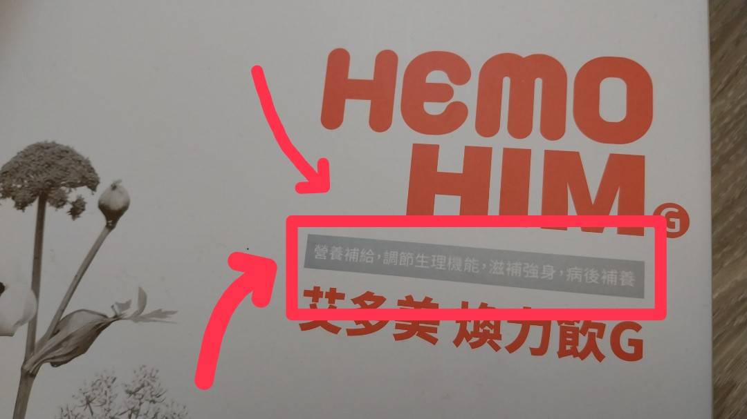 HemoHIMG病後補養滋補強身調節生理機能營養補給