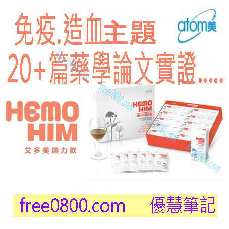 【煥力飲G】2024必知4大項hemoHIM特點推薦總整理 1 hemoHIM煥力飲G免疫造血抗癌抗輻射_艾多美atomy