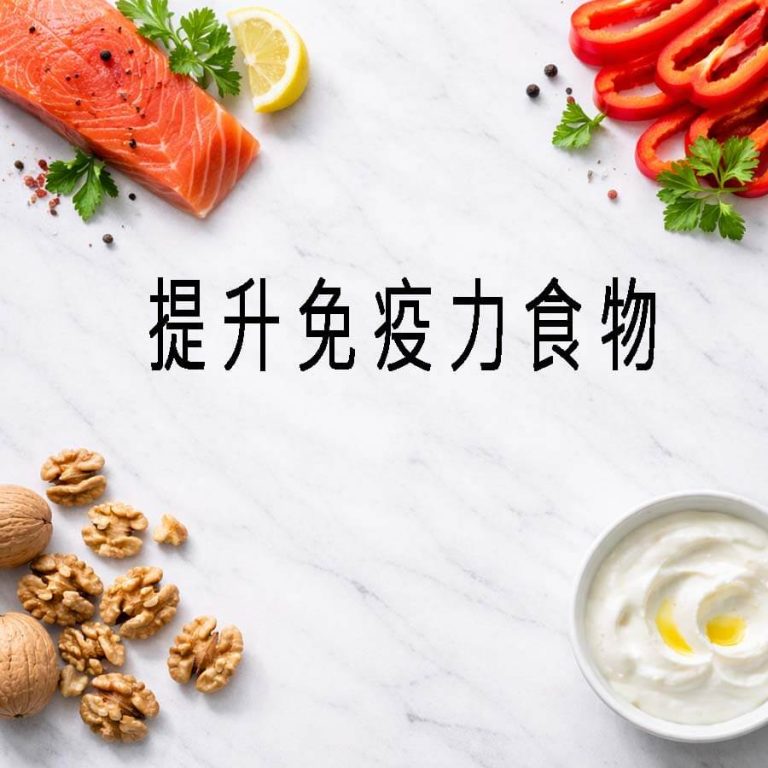 提升免疫力食物怎麼選?掌握 6 類關鍵食材調節生理機能 5 提升免疫力食物