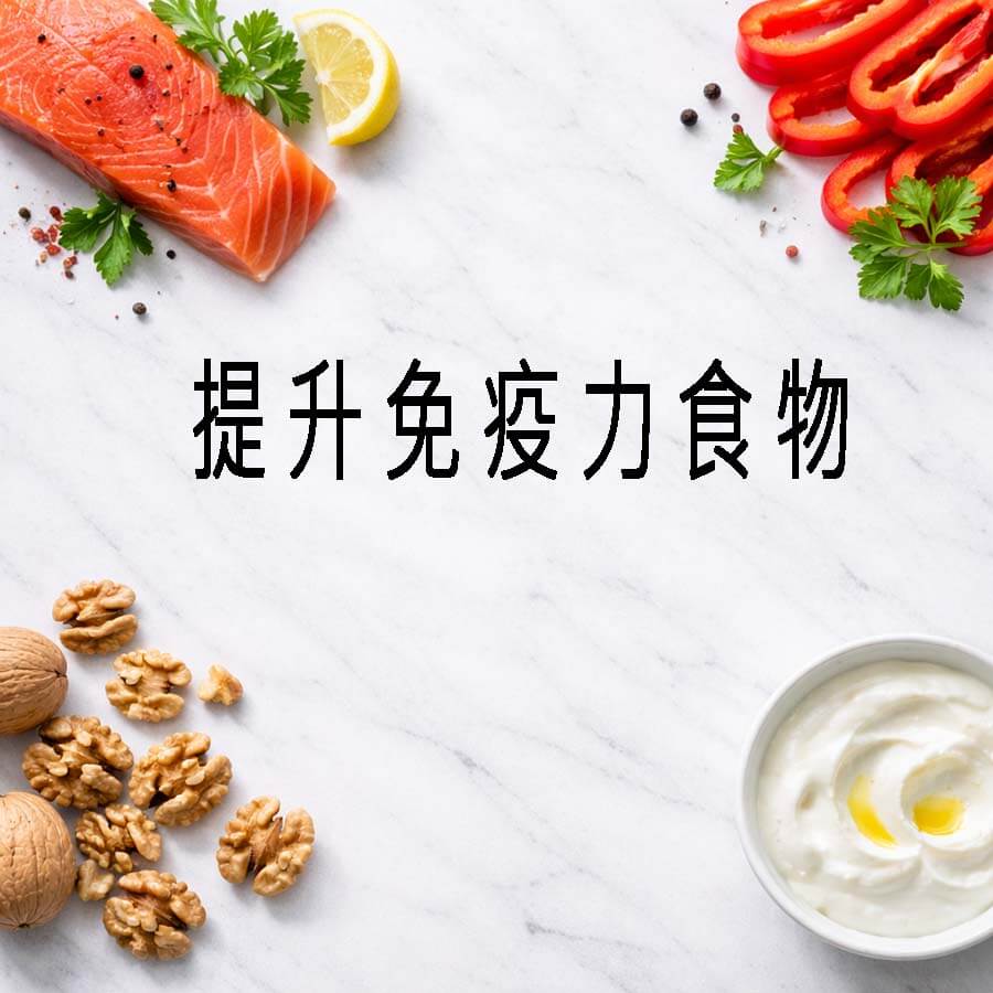 提升免疫力食物