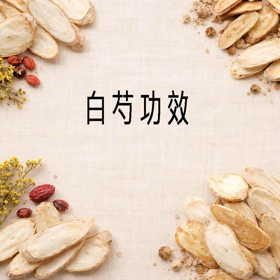 白芍功效