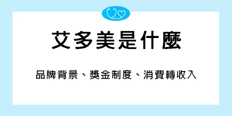 艾多美是什麼 2026 品牌背景、產品策略與獎金機制 9 艾多美是什麼-背景-獎金制度-消費轉收入