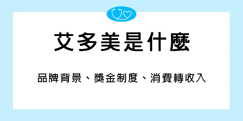 艾多美是什麼-背景-獎金制度-消費轉收入