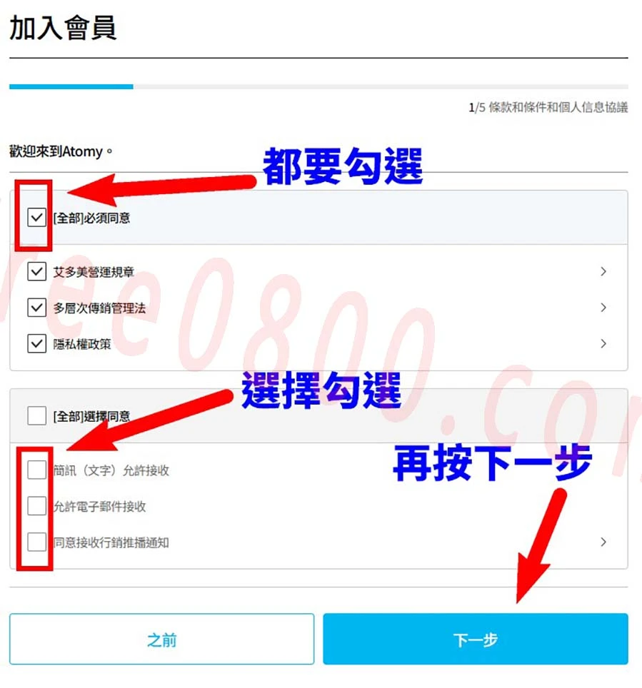 艾多美會員註冊教學-3-勾選同意事項