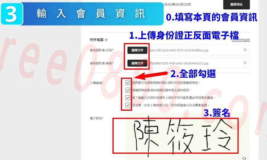 艾多美會員註冊教學-5-輸入會員資訊