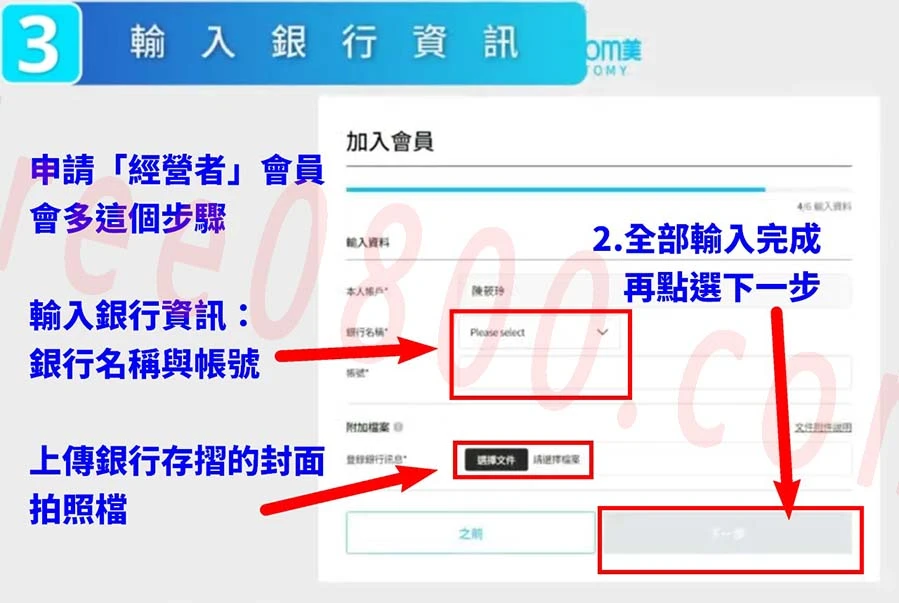 艾多美會員註冊教學-5-經營者-輸入銀行資訊