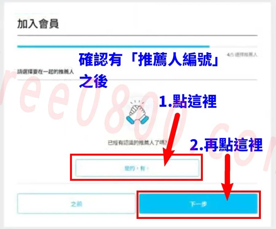 艾多美會員註冊教學-6-確認有推薦人編號