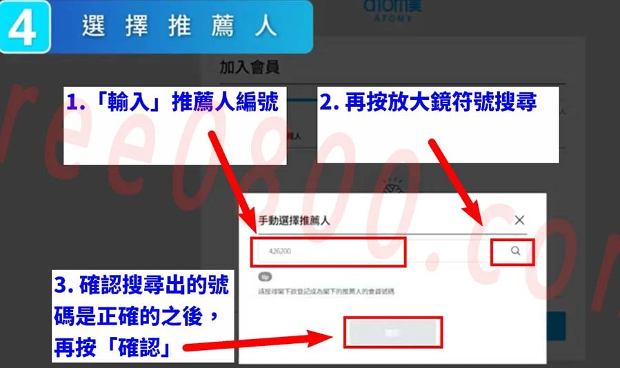 艾多美會員註冊教學-7-搜尋確認推薦人編號