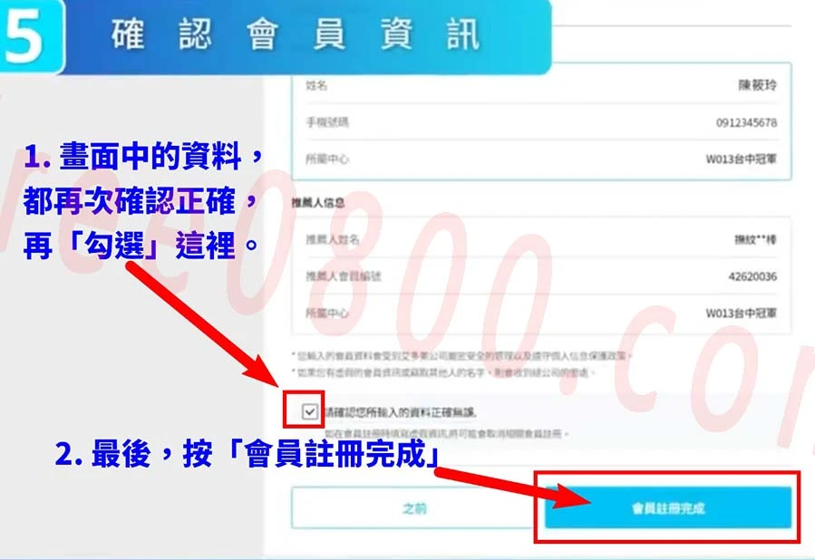 艾多美會員註冊教學-9-確認會員資訊