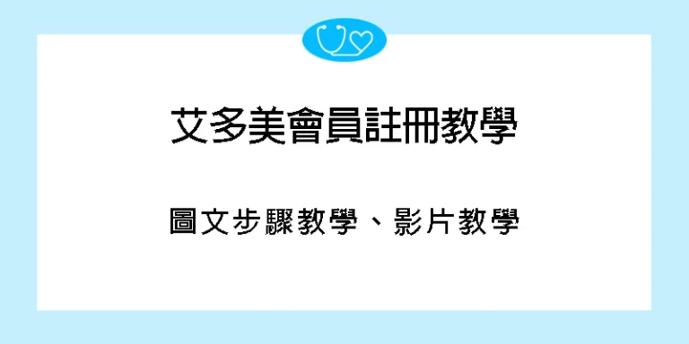 艾多美會員註冊教學 2026最新 加入艾多美與入會申請流程 7 艾多美會員註冊教學-圖文步驟-影片教學