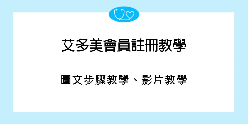 艾多美會員註冊教學-圖文步驟-影片教學