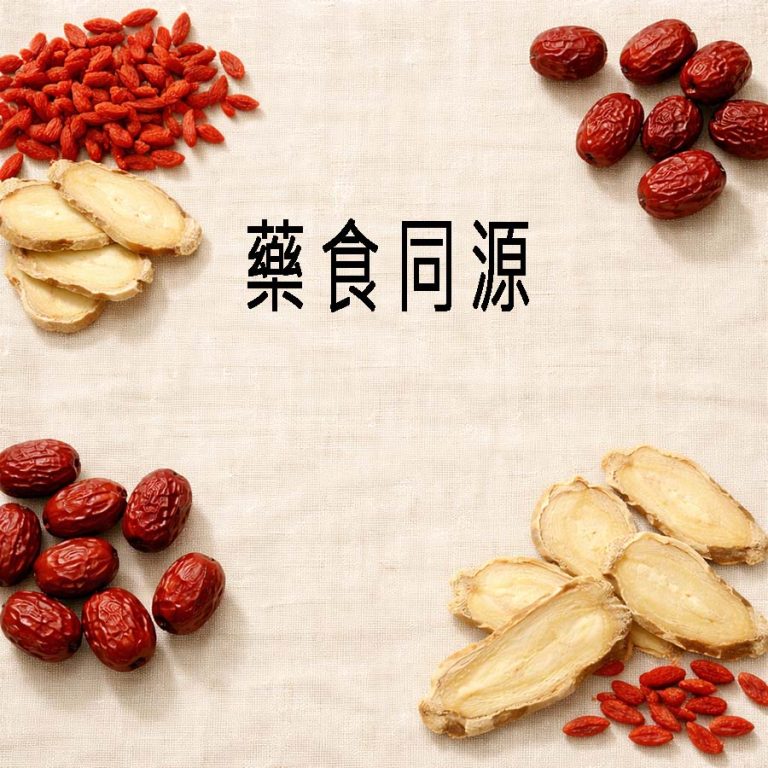 藥食同源不是隨便補!漢方食材挑選和法規安全解析 1 藥食同源_食藥同源